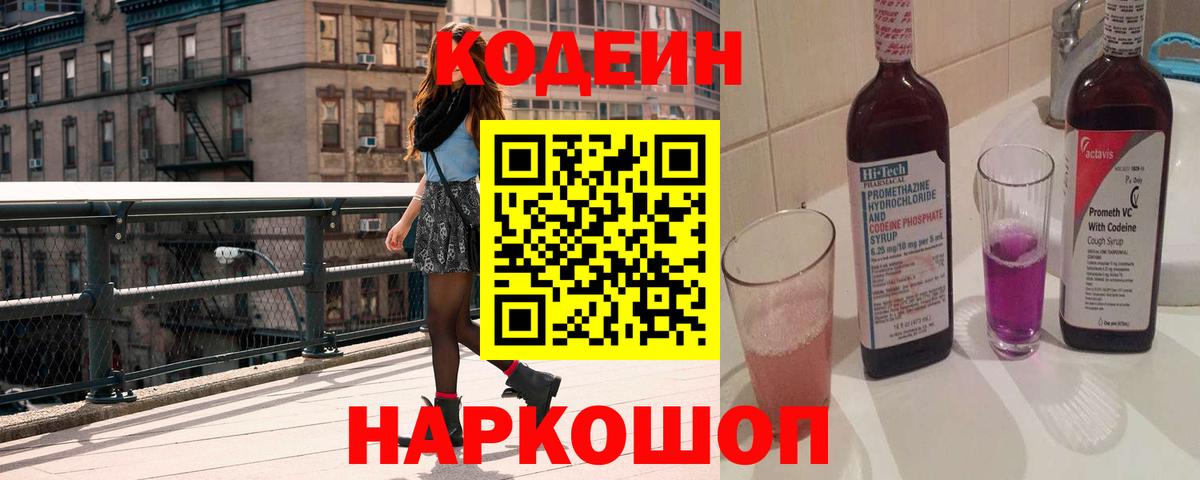 Codein Purple Drank  Codein напиток Lean (лин)  Вход с VPN  Коркино 